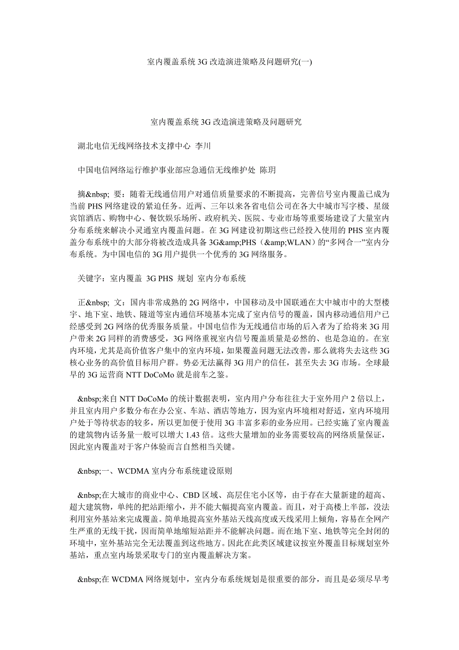 室内覆盖系统3g改造演进策略及问题研究(一)_第1页