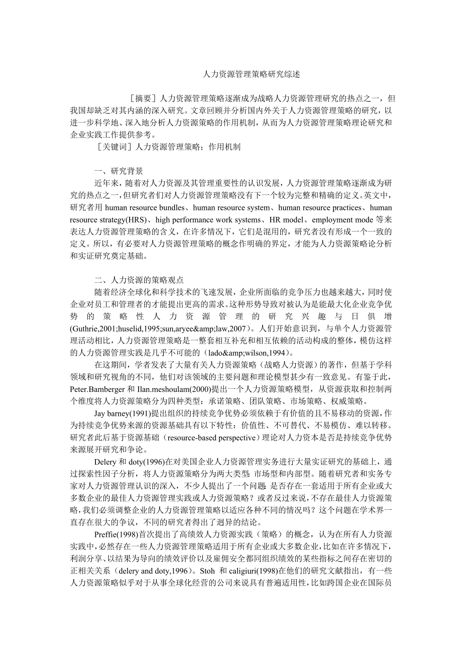 人力资源管理毕业论文人力资源管理策略研究综述_第1页