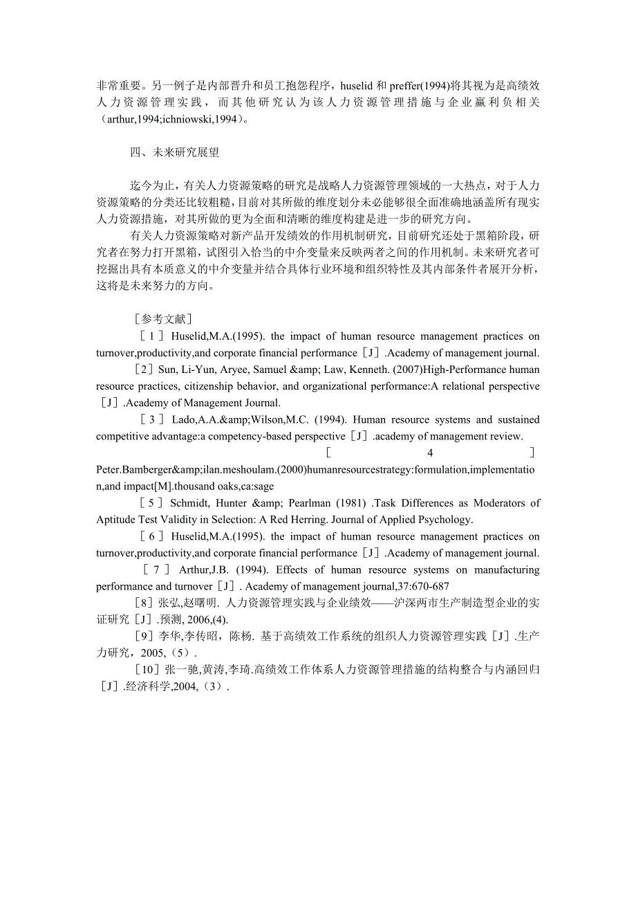 人力资源管理毕业论文人力资源管理策略研究综述_第4页