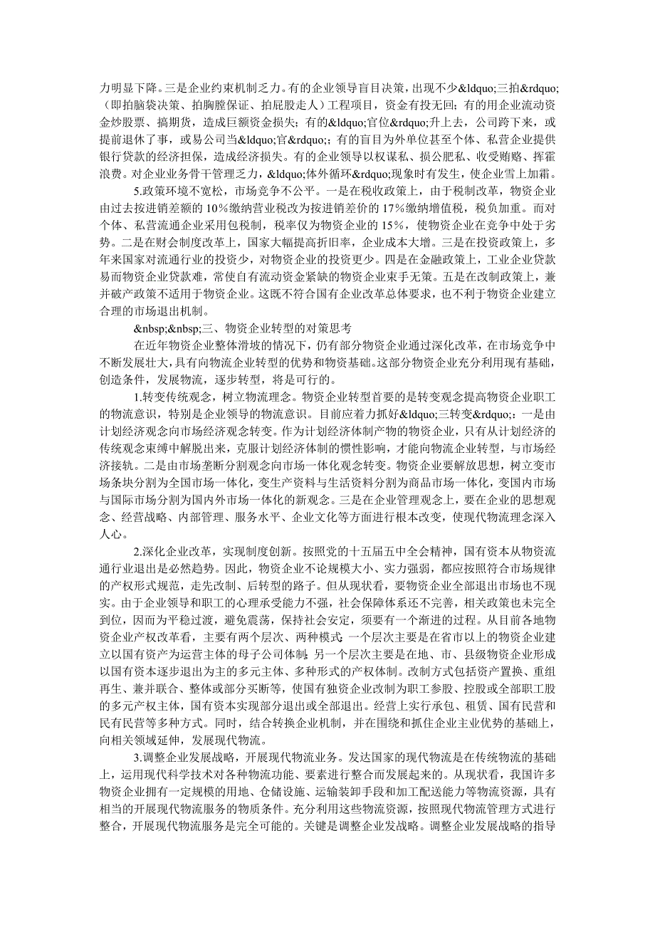 交通物流毕业论文-关于国有物资企业向物流企业转型的思考_第3页