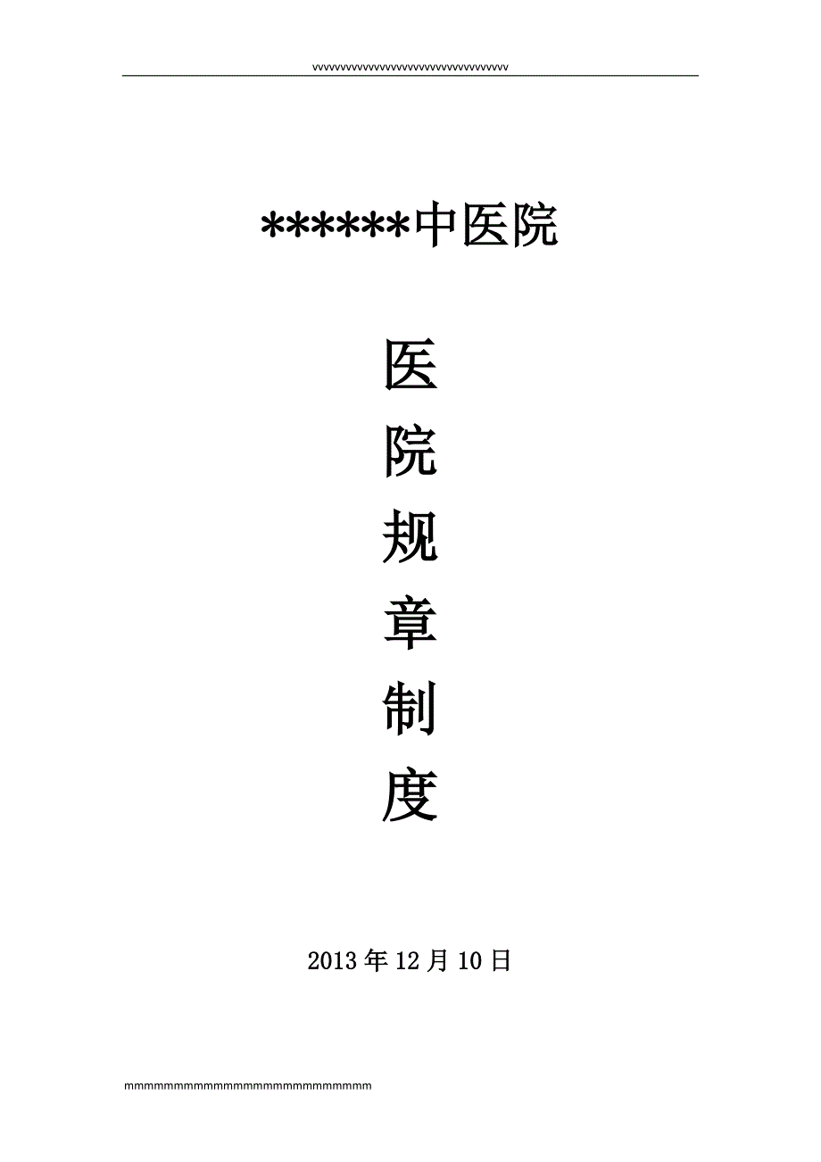 2014年中医院医院规章制度_第1页