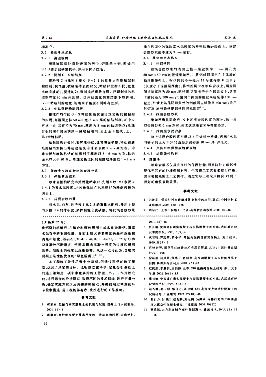 外墙外保温贴珍珠岩板施工技术(摘录自《建筑技术开发》07年7期第65-66页)_第2页