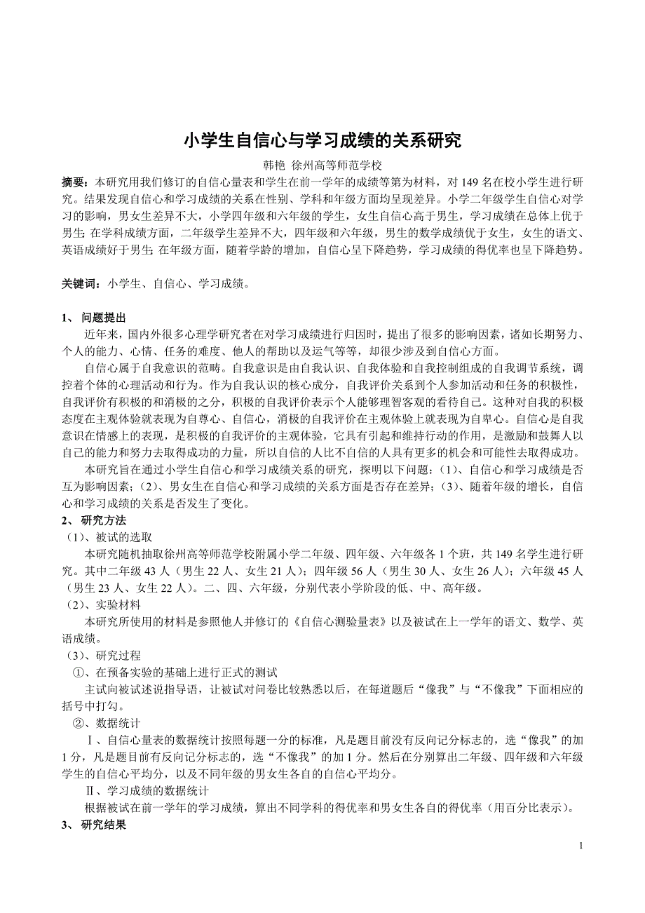 小学生自信心与学习成绩的关系研究[j]_第1页