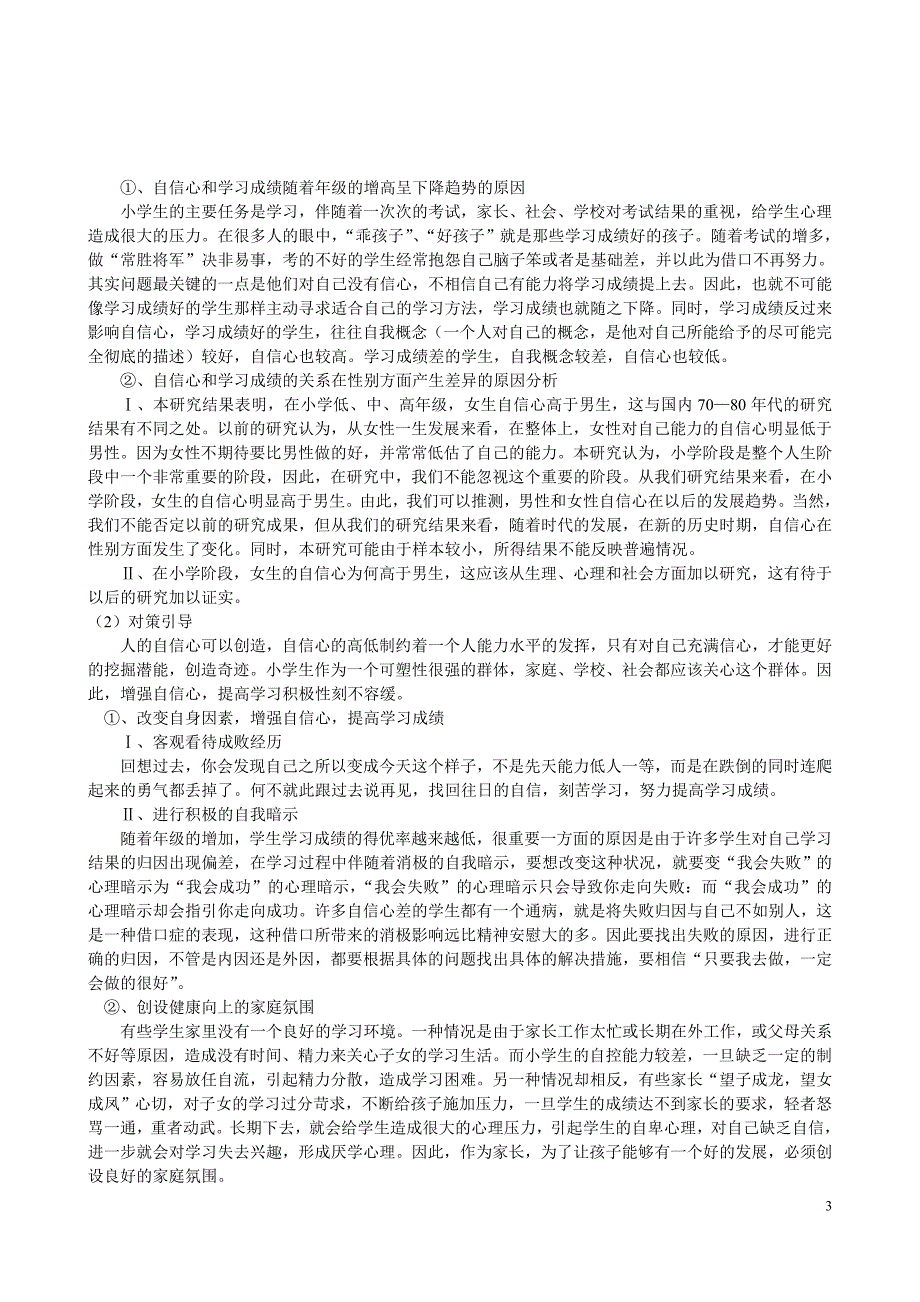 小学生自信心与学习成绩的关系研究[j]_第3页