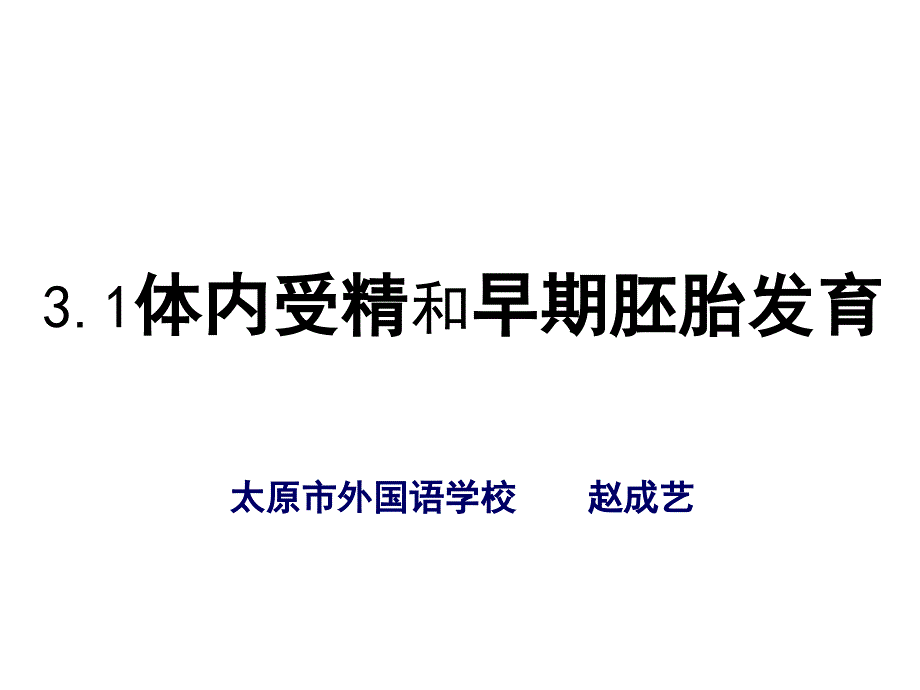 3.1体内受精和早期胚胎发育_第4页