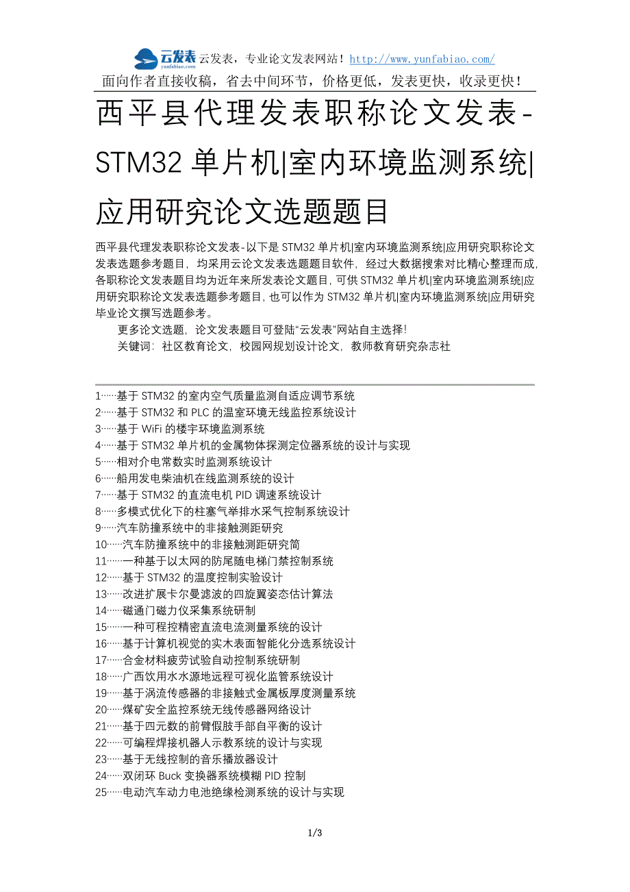 西平县代理发表职称论文发表-STM32单片机室内环境监测系统应用研究论文选题题目_第1页