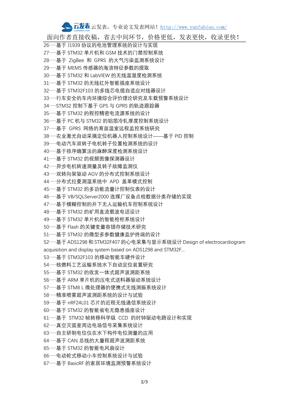 西平县代理发表职称论文发表-STM32单片机室内环境监测系统应用研究论文选题题目_第2页