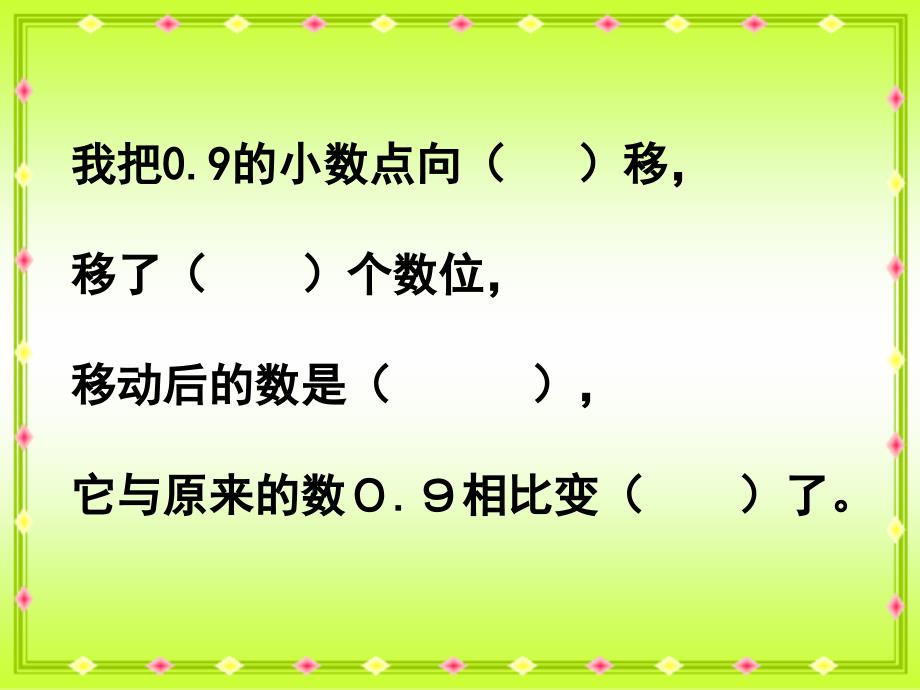 沪教版四年下《小数点移动》课件_第4页