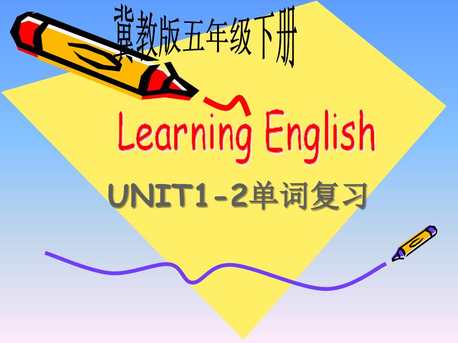 冀教版英语五年级下册《Unit2 Lesson16 UNIT1-2单词复习》PPT课件精品_第1页