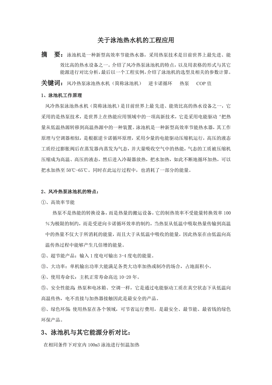 泳池热水机的工程应用_第1页