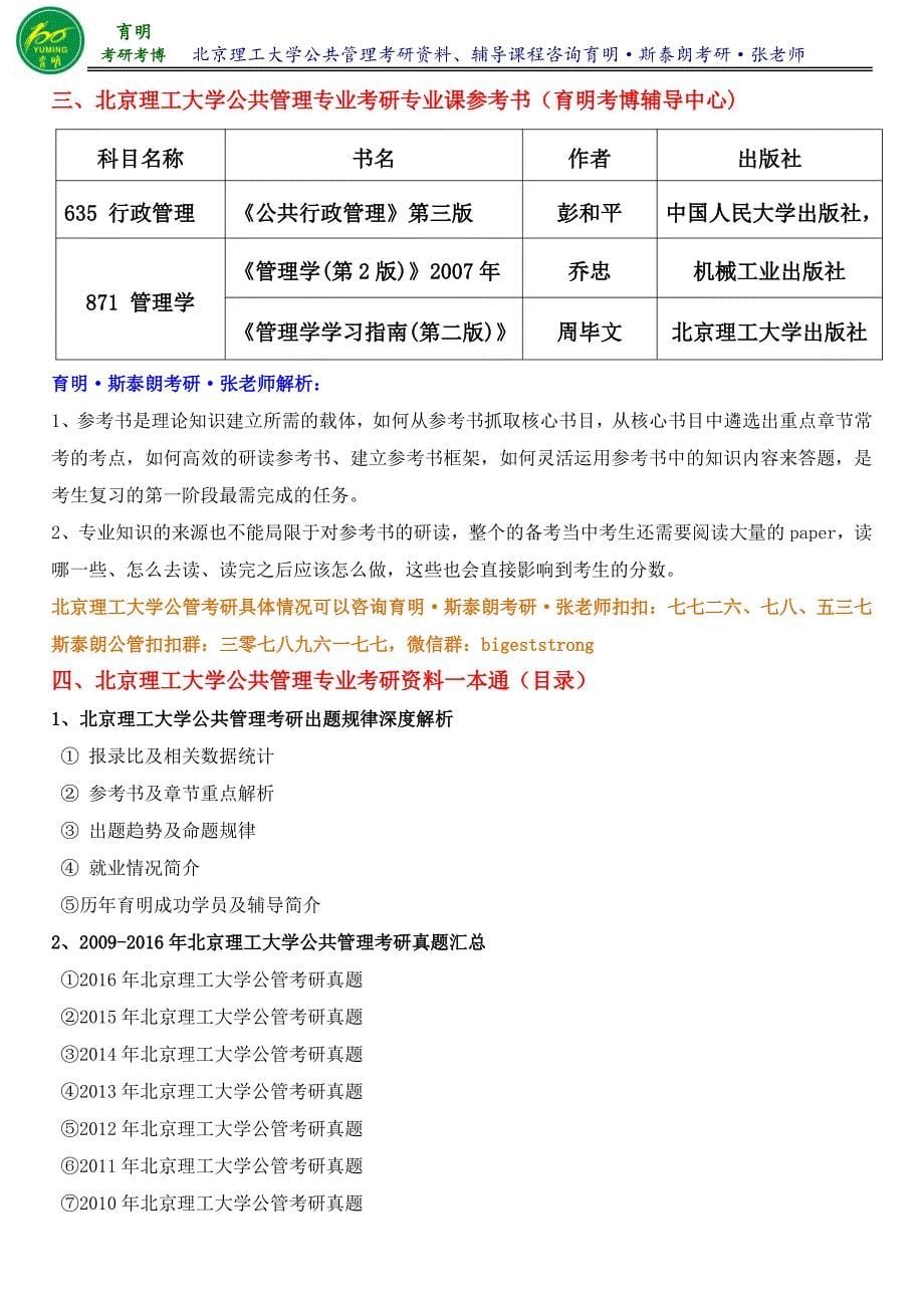 2017年北京理工大学公共管理专业乔忠《管理学》考研笔记整理1-育明考研考博_第5页