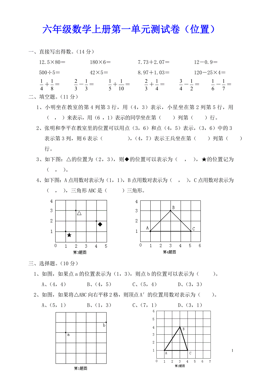 六年级数学上册第一单元测试卷2份（位置）_第1页