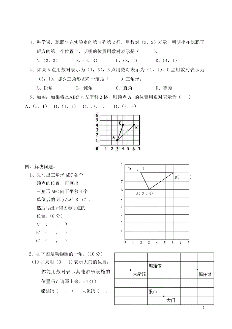 六年级数学上册第一单元测试卷2份（位置）_第2页