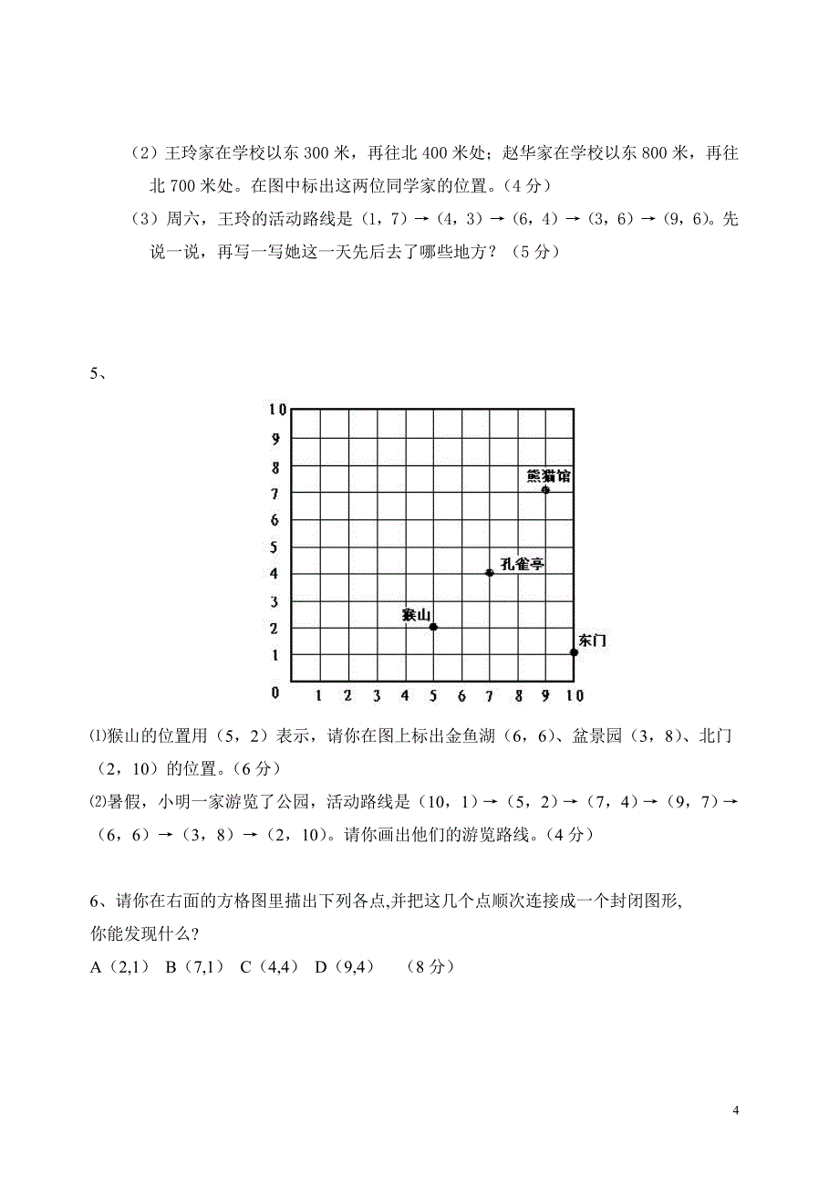 六年级数学上册第一单元测试卷2份（位置）_第4页