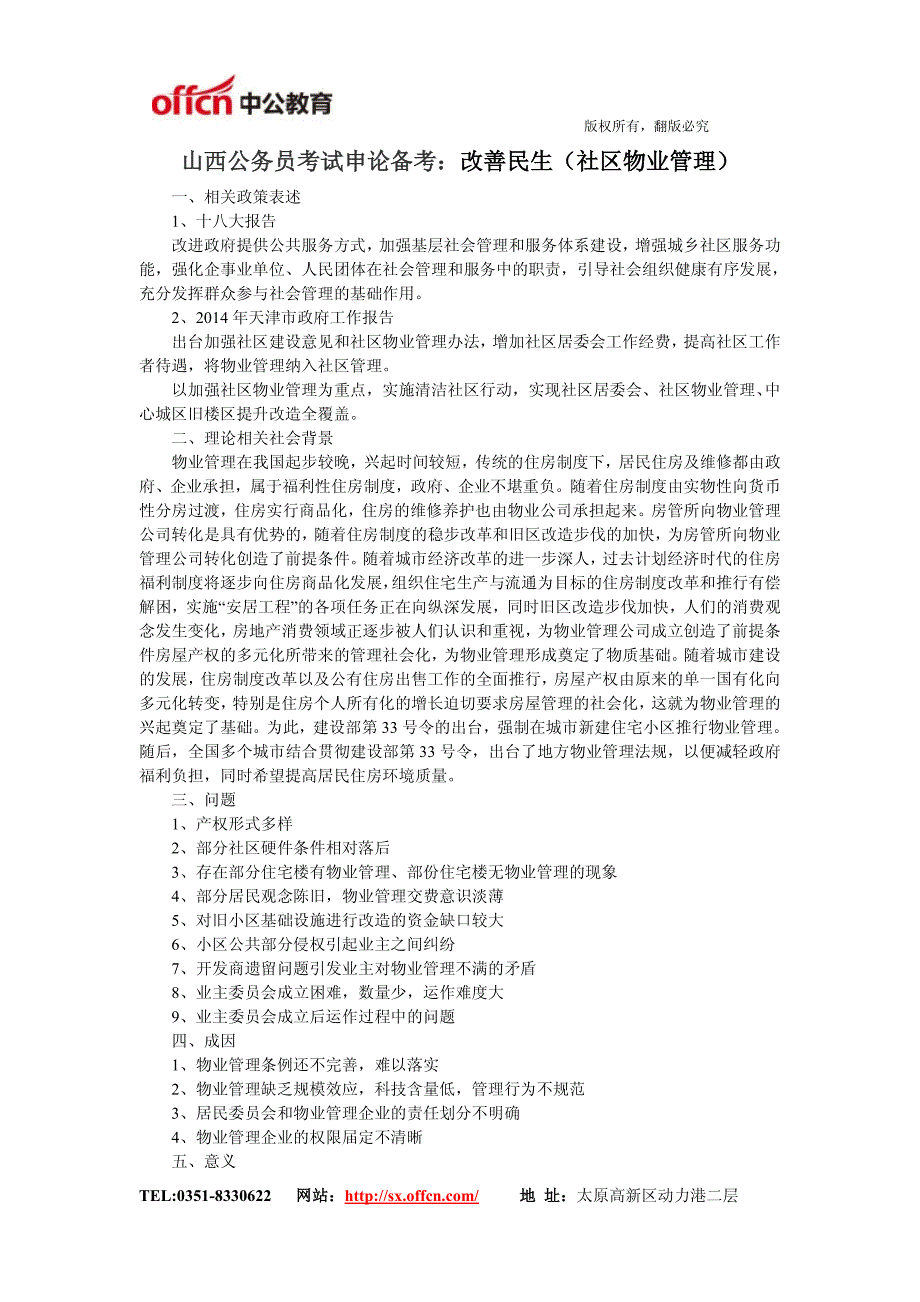 2014年山西公务员考试申论备考：改善民生(社区物业管理)_第1页