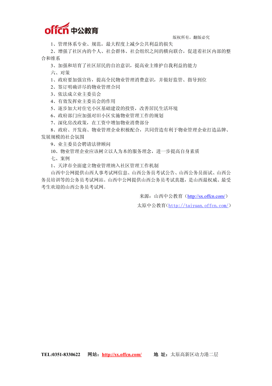 2014年山西公务员考试申论备考：改善民生(社区物业管理)_第2页