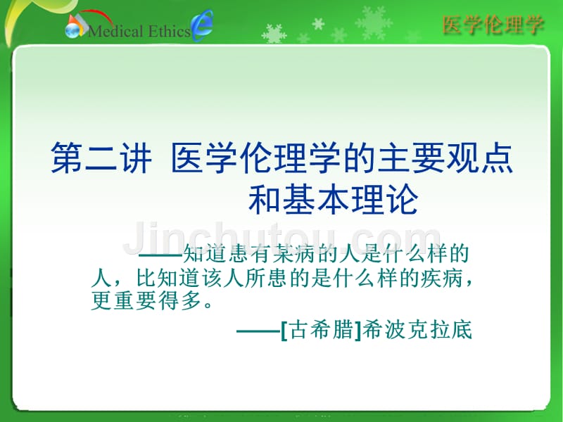 医学伦理学的主要观点和基本理论_第1页