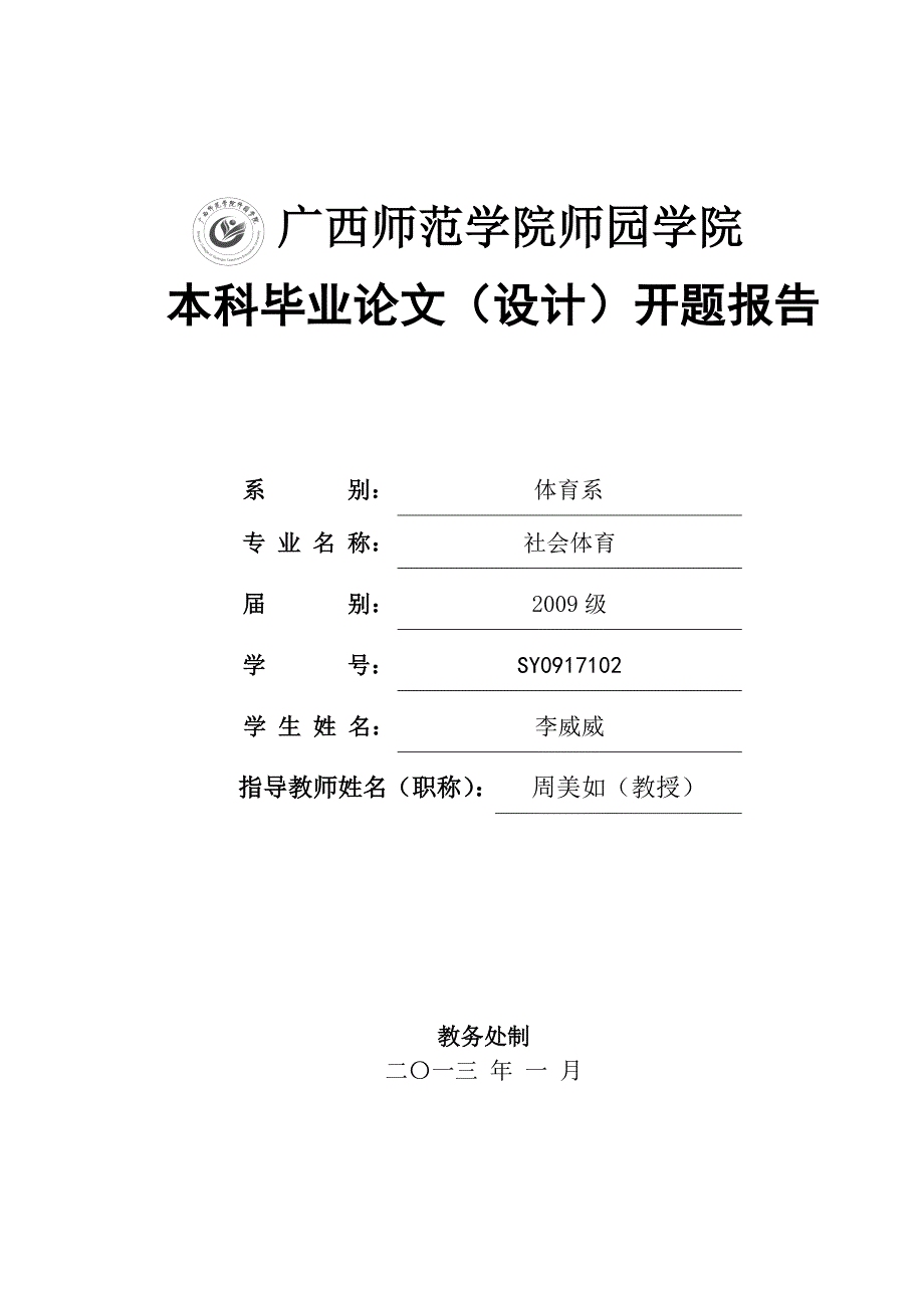 学校体育与和谐社会学关系本科优秀毕业论文开题报告-_第1页