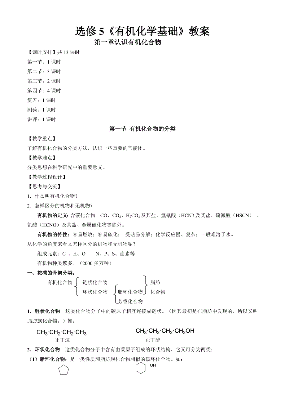 【高二理化生】高中化学选修5全册教案（共81页）_第1页