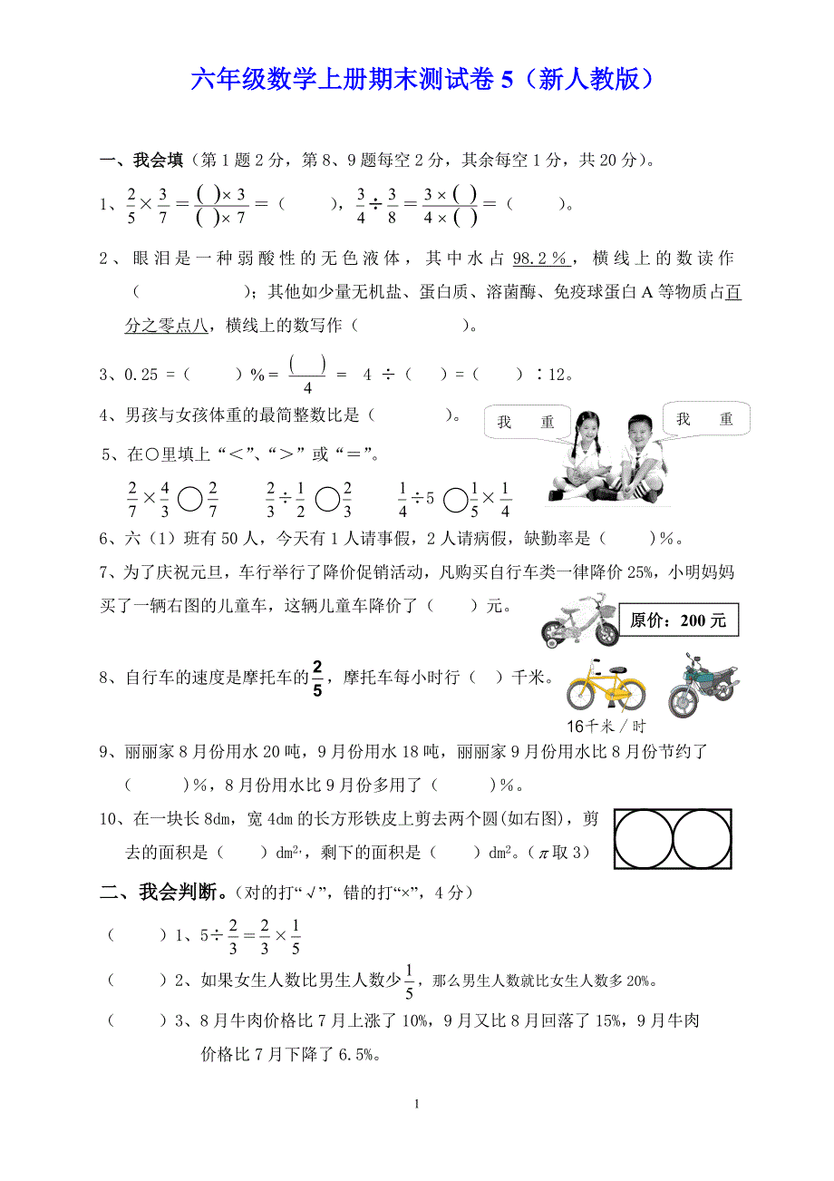 六年级数学上册期末测试卷5（新人教版）_第1页