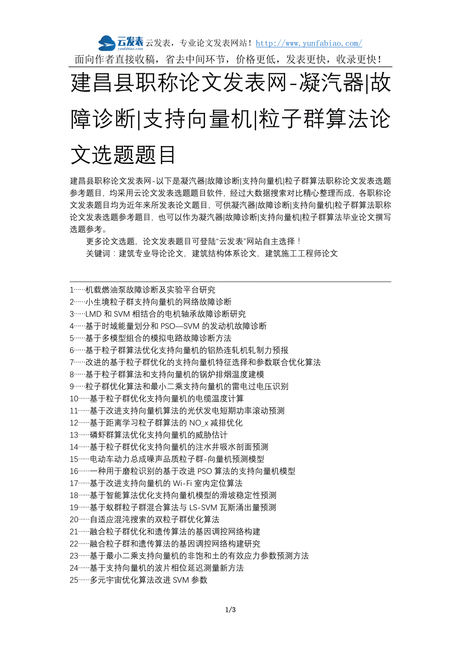 建昌县职称论文发表网-凝汽器故障诊断支持向量机粒子群算法论文选题题目_第1页