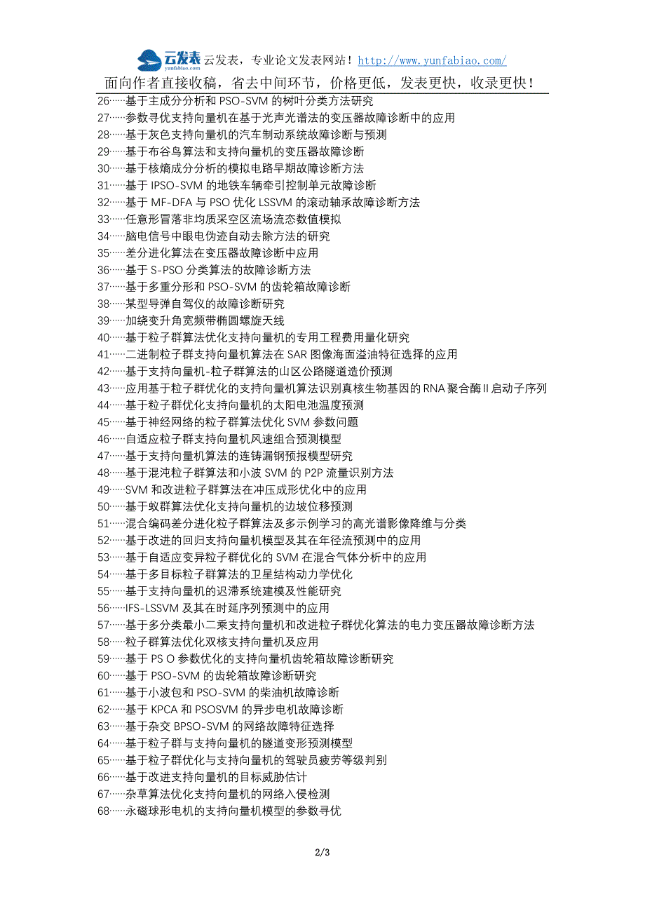 建昌县职称论文发表网-凝汽器故障诊断支持向量机粒子群算法论文选题题目_第2页