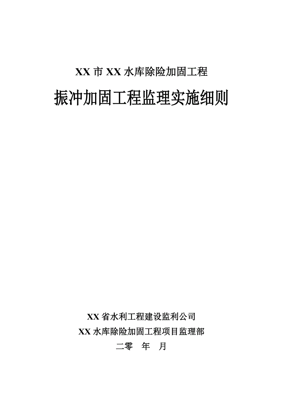 土石坝振冲加固施工监理实施细则_第1页