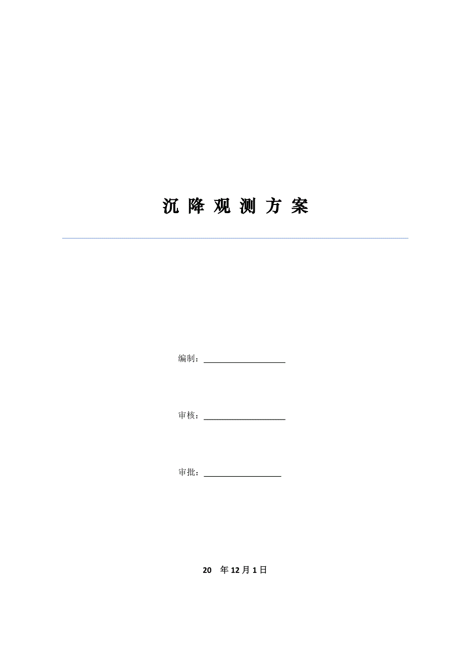 商铺、住宅以及配套的地下车库项目沉降观测方案_第1页