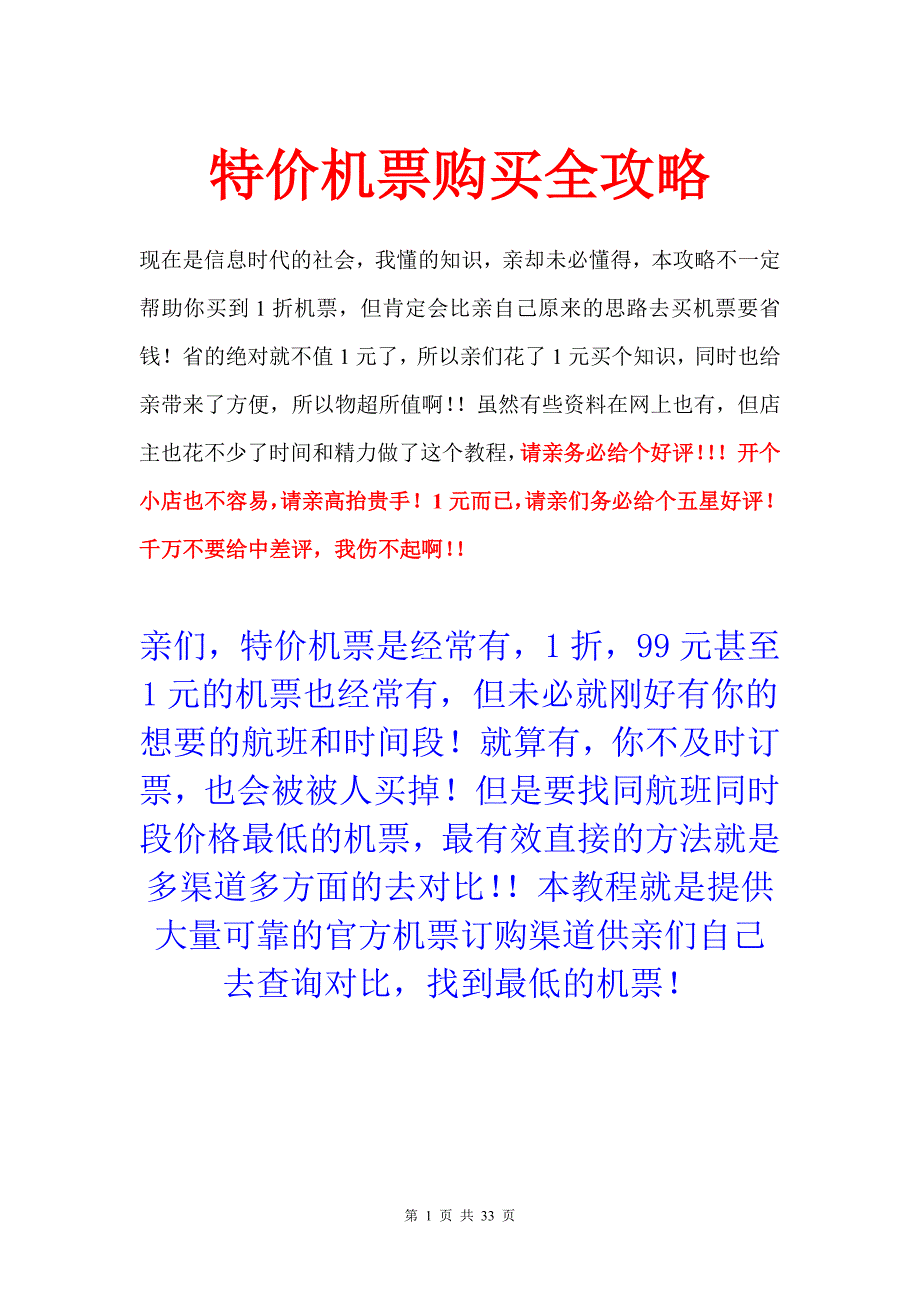 特价机票攻略(找便宜机票先看这个)_第1页