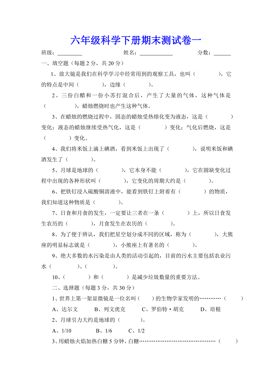 六年级科学下册期末测试卷（4份）_第1页