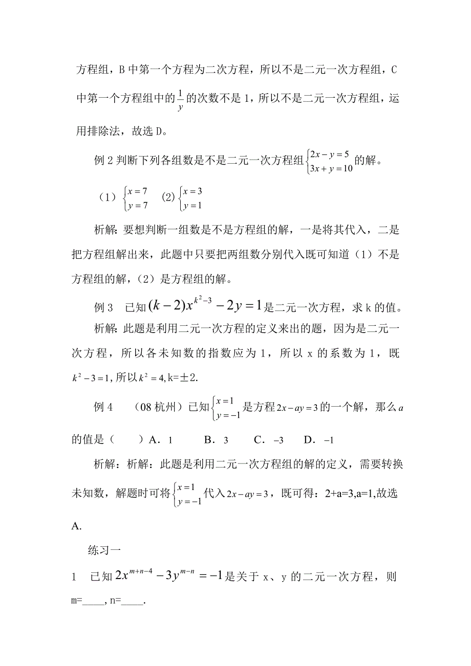 北师大版初中数学八年级上册《二元一次方程组》专题专练_第2页