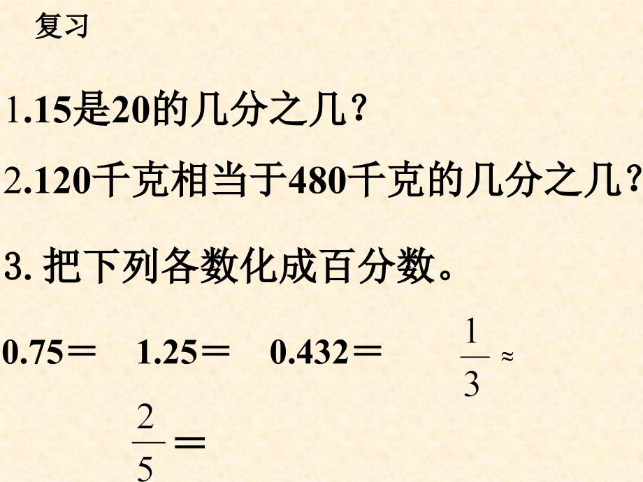 冀教版数学六年级上册《求一个数是另一个数的百分之几》PPT课件_第3页