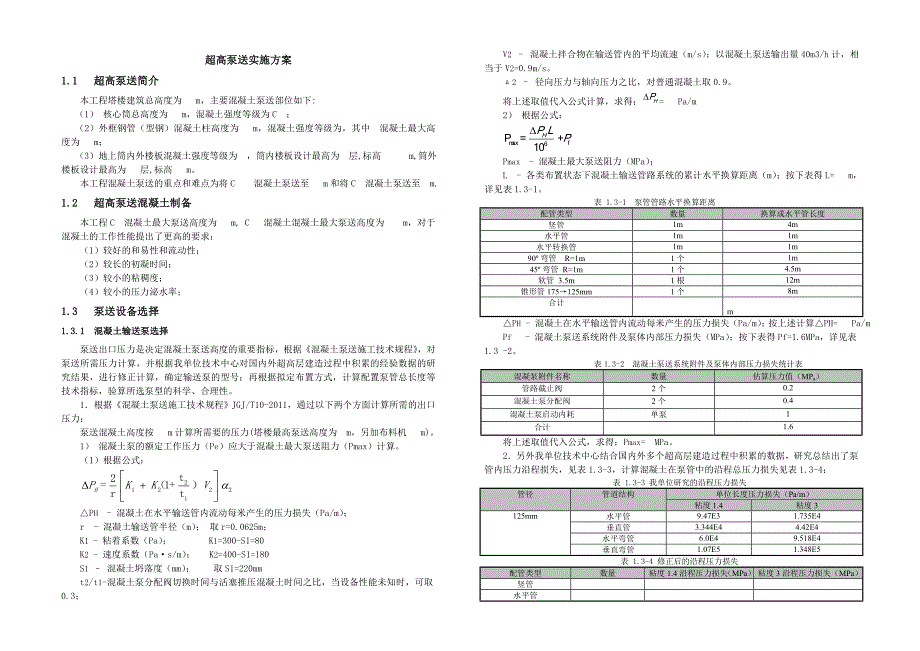 超高泵送实施方案_第1页