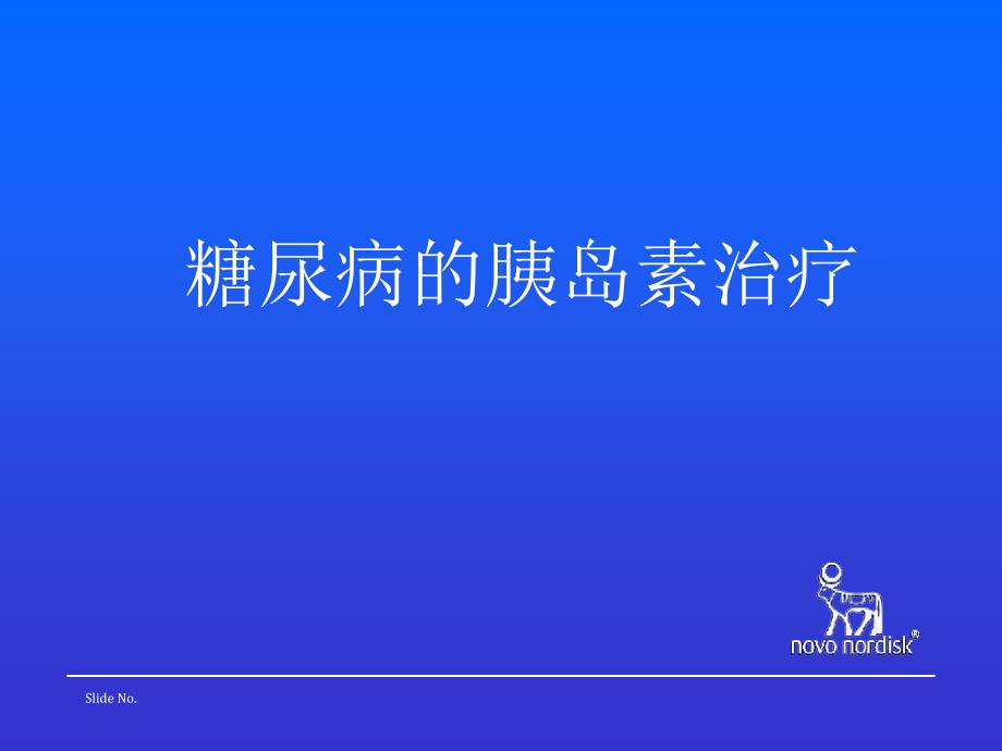 ※糖尿病的胰岛素治疗--福州胰岛素班_第1页