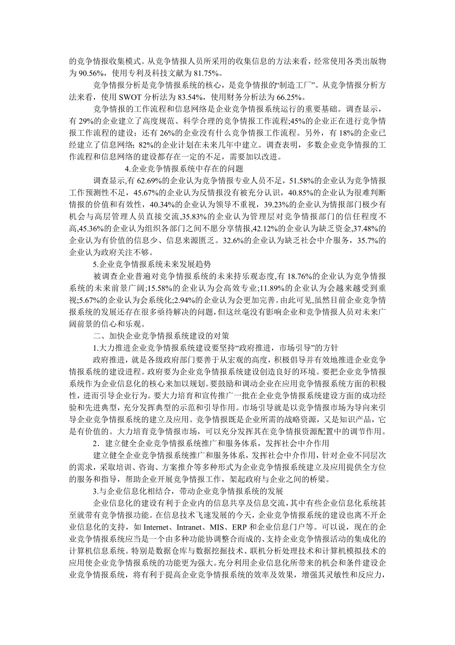 企业战略毕业论文天津市企业竞争情报系统应用调查与分析_第2页