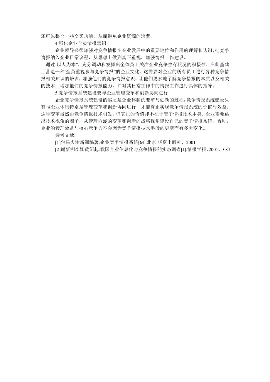 企业战略毕业论文天津市企业竞争情报系统应用调查与分析_第3页