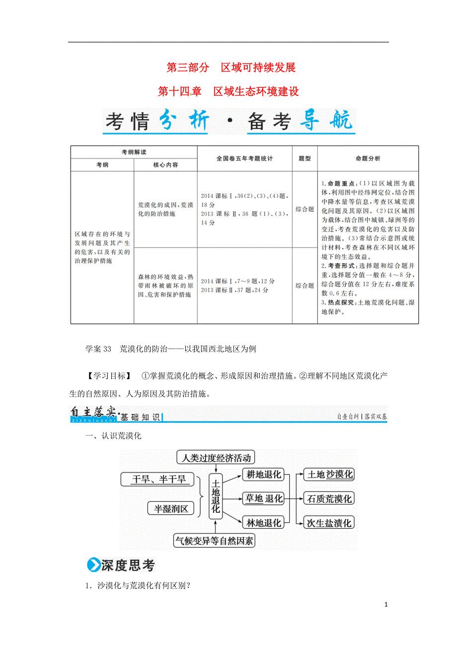 2017年高考地理一轮复习  第14章 区域生态环境建设 33 荒漠化的防治-以我国西北地区为例学案剖析_第1页