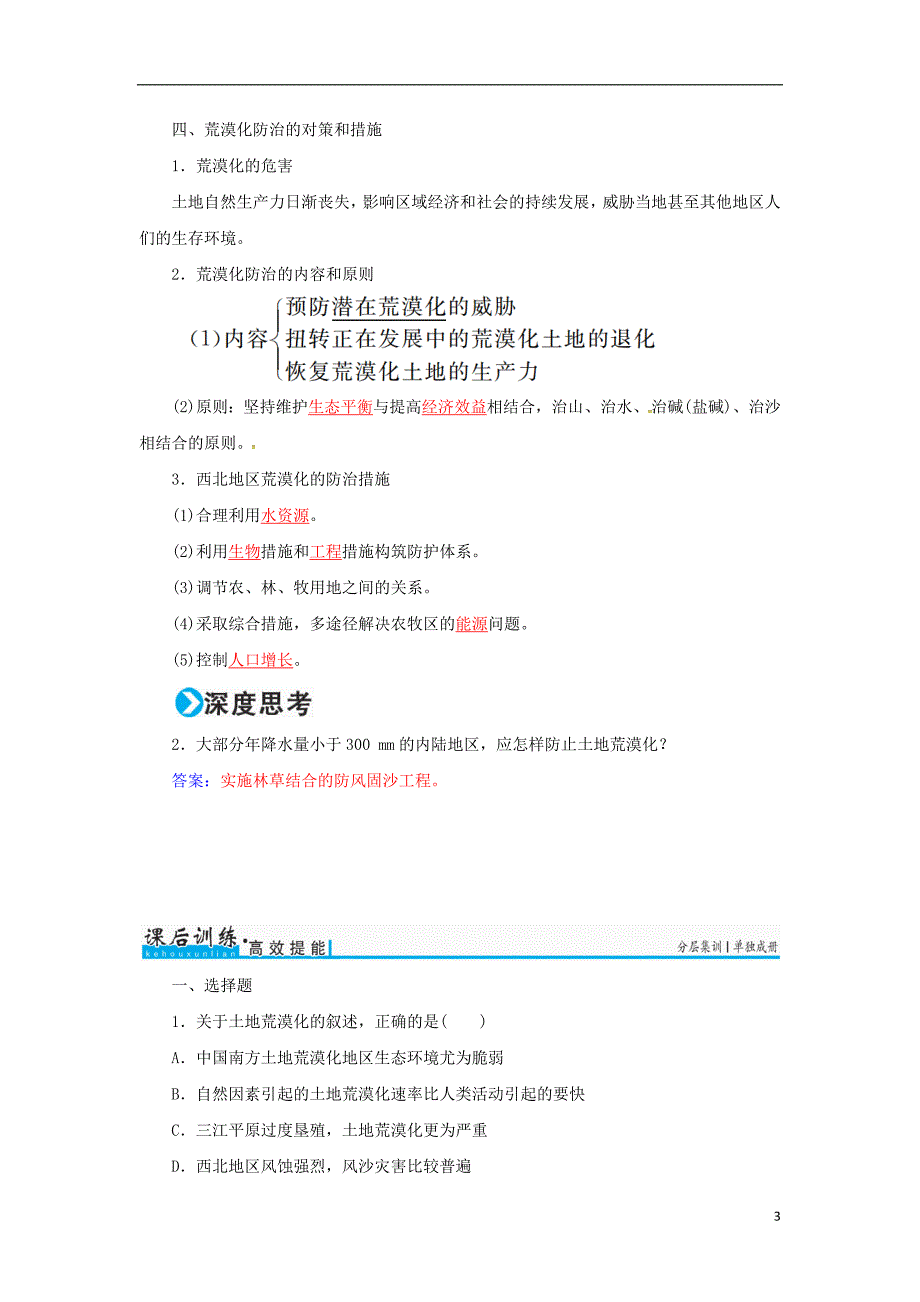 2017年高考地理一轮复习  第14章 区域生态环境建设 33 荒漠化的防治-以我国西北地区为例学案剖析_第3页