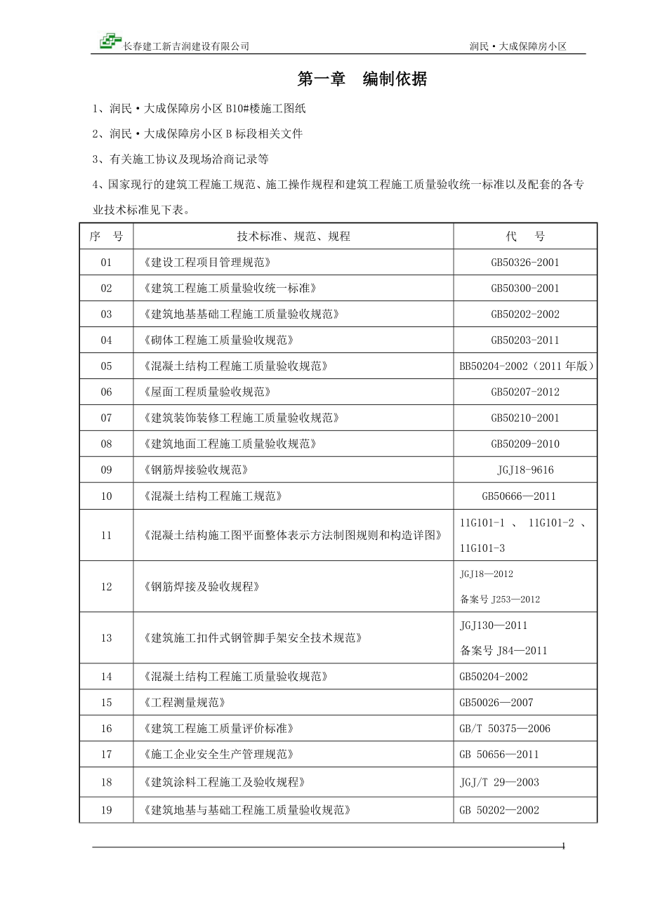 润民大成保障房小区b10#楼施工组织设计 长春建工新吉润建设有限公司_第2页