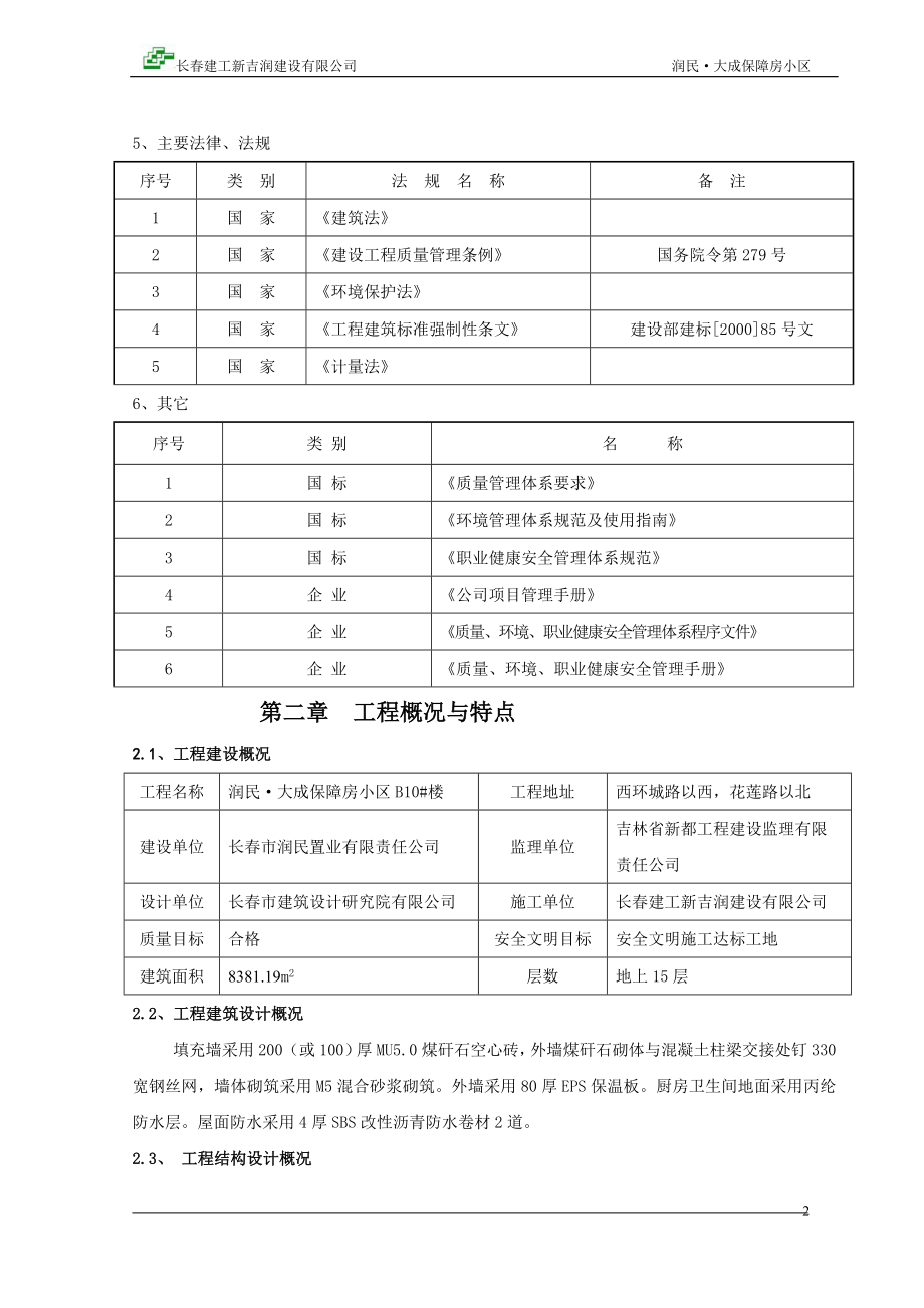 润民大成保障房小区b10#楼施工组织设计 长春建工新吉润建设有限公司_第3页