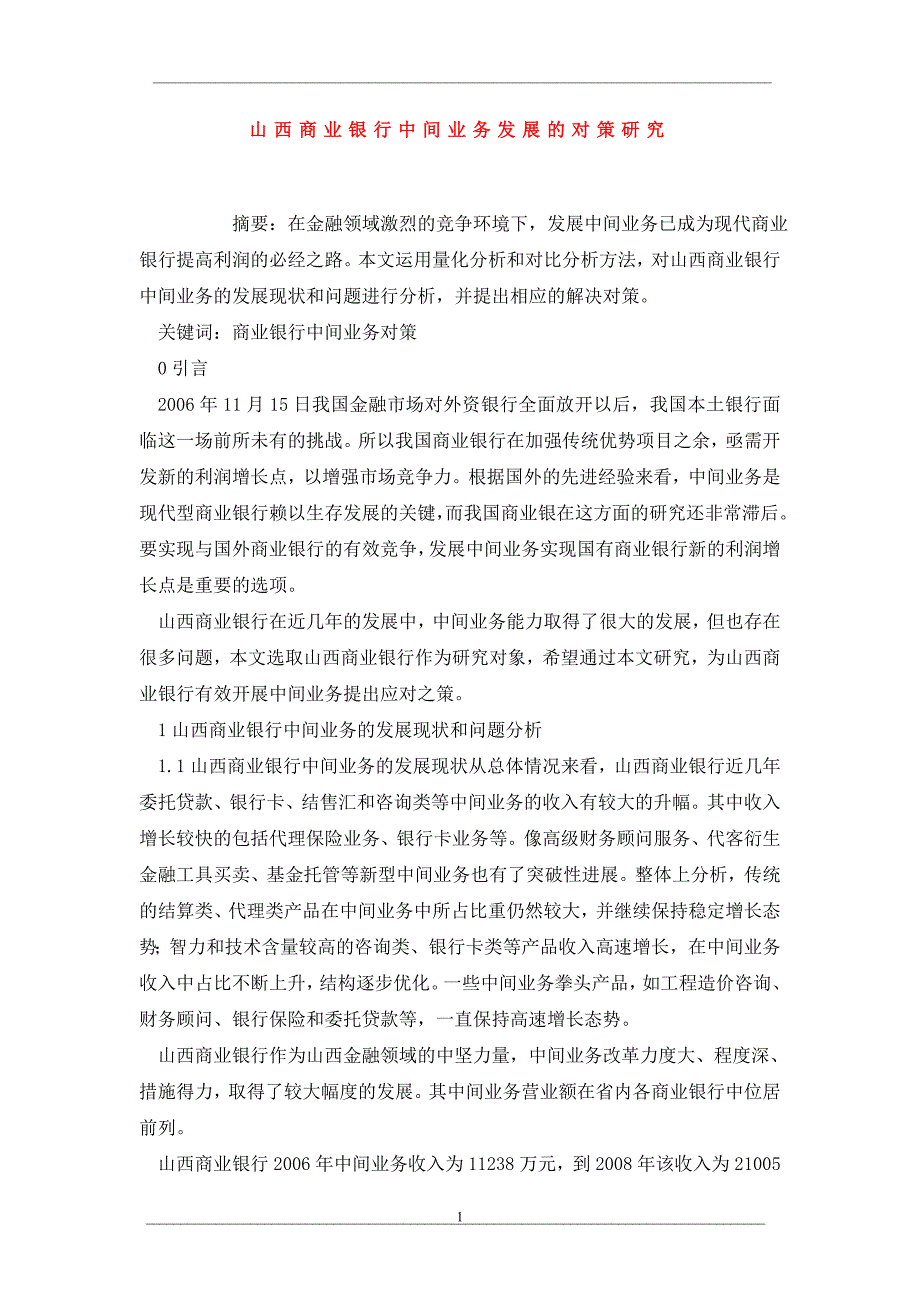 山西商业银行中间业务发展的对策研究_第1页