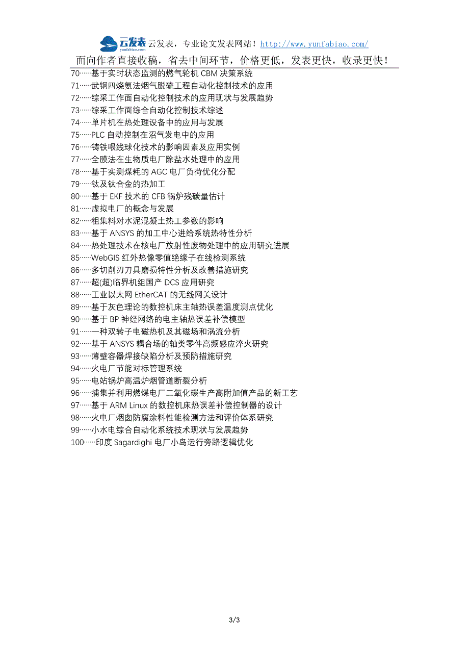 无锡职称改革职称论文发表-电厂热工自动化控制技术论文选题题目_第3页