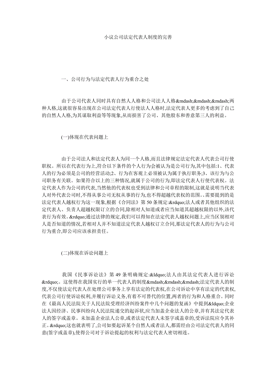 小议公司法定代表人制度的完善_第1页