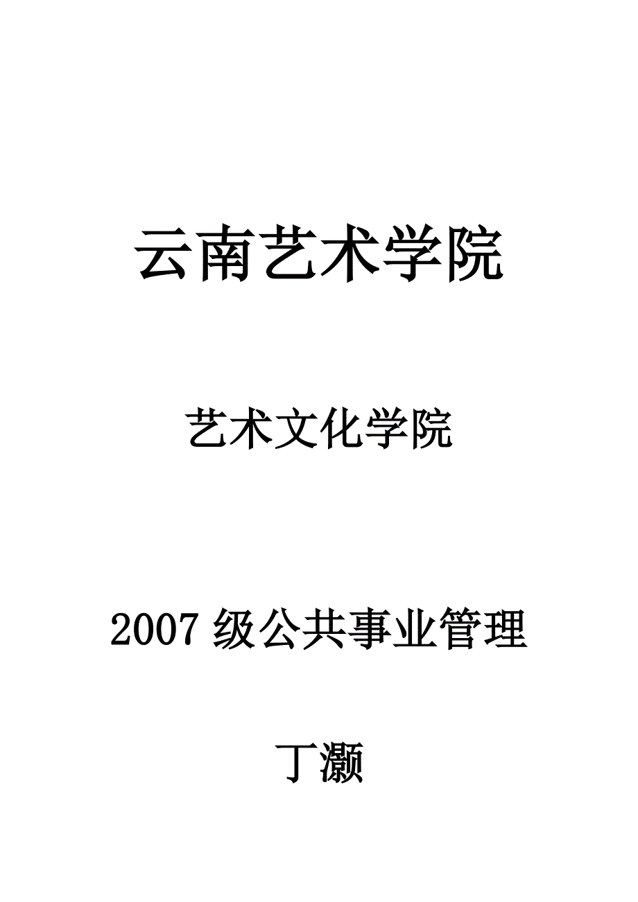 昆明市婚庆市场调查报告丁灏_第1页