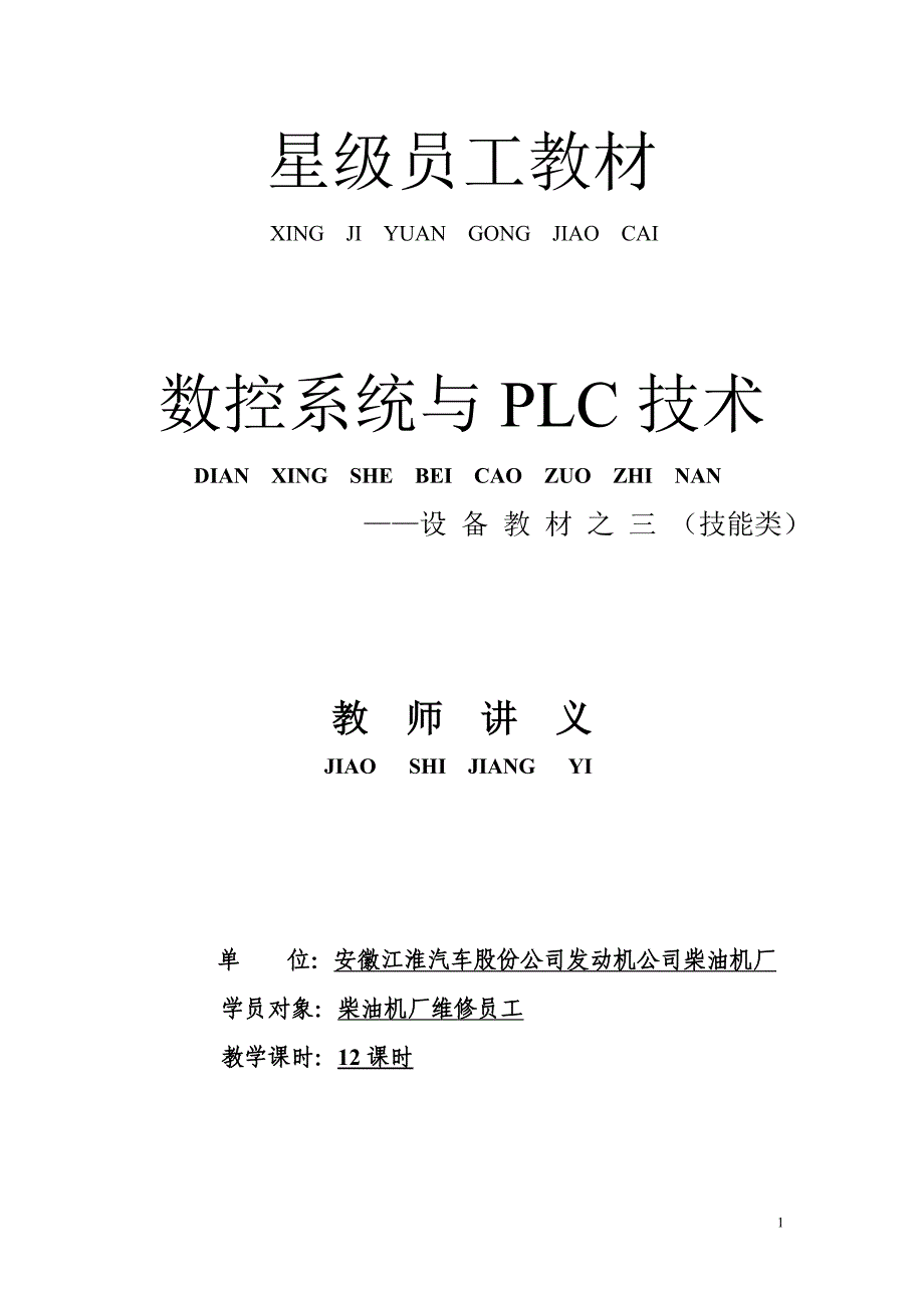 【星级员工】数控系统与PLC技术(技能类)-教师手册_第1页