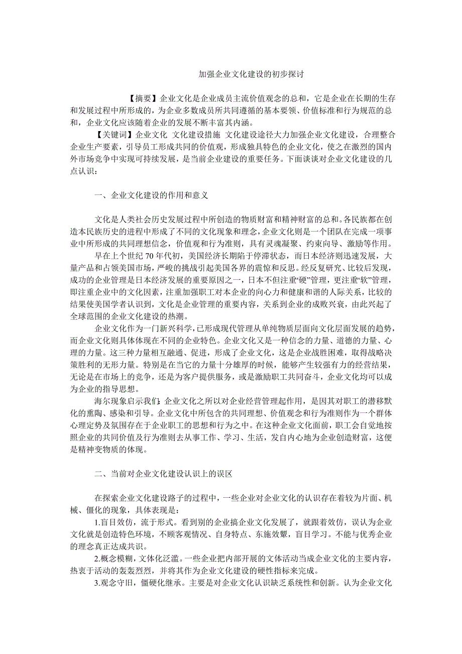 企业文化毕业论文加强企业文化建设的初步探讨_第1页