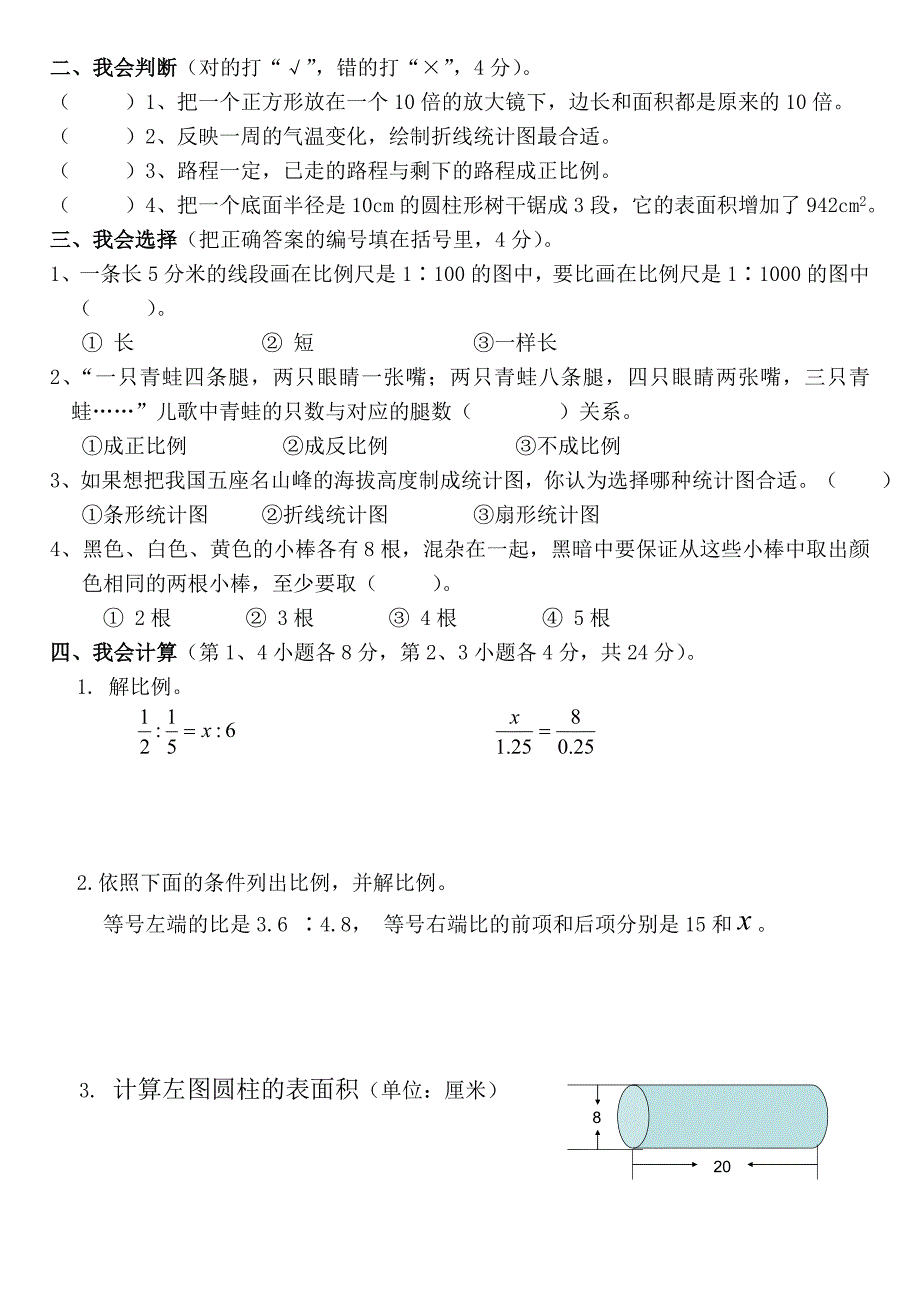 六年级下册数学期中测试题一_第2页