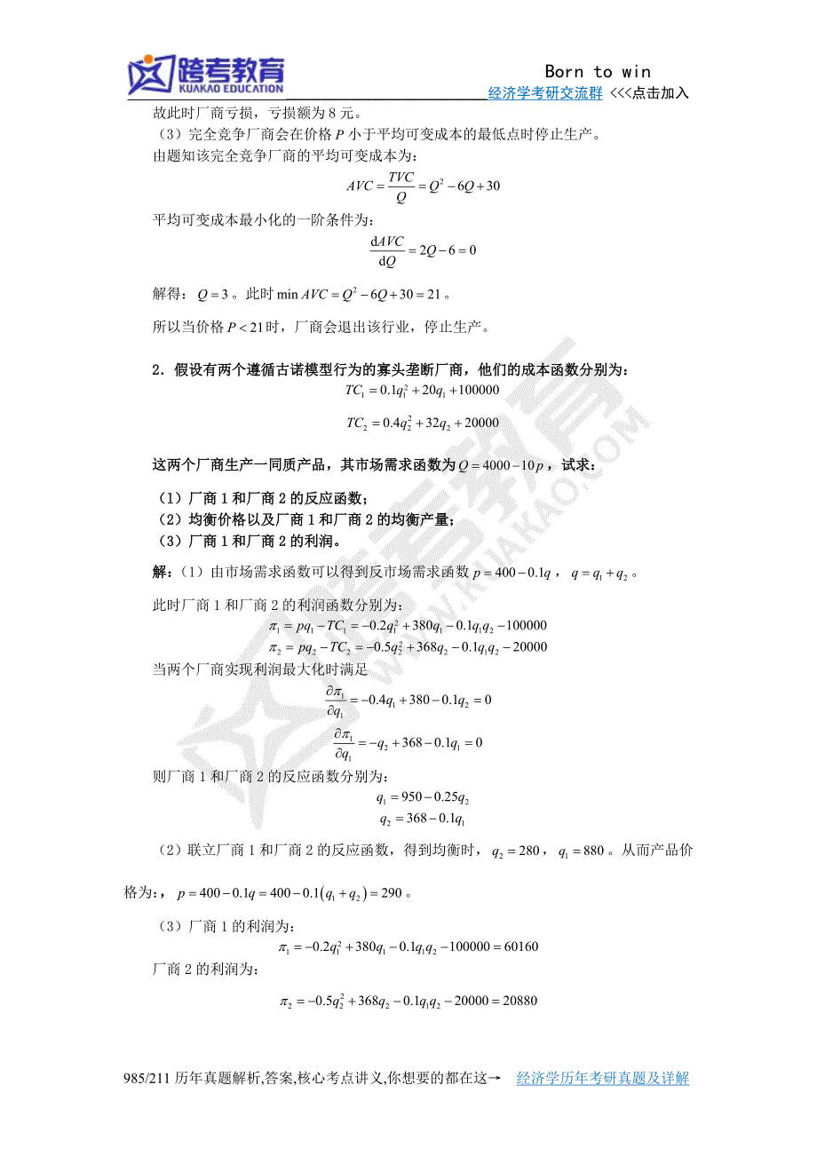 2011年浙江大学801经济学综合(含西方经济学、国际经济学)考研真题及详解_第3页