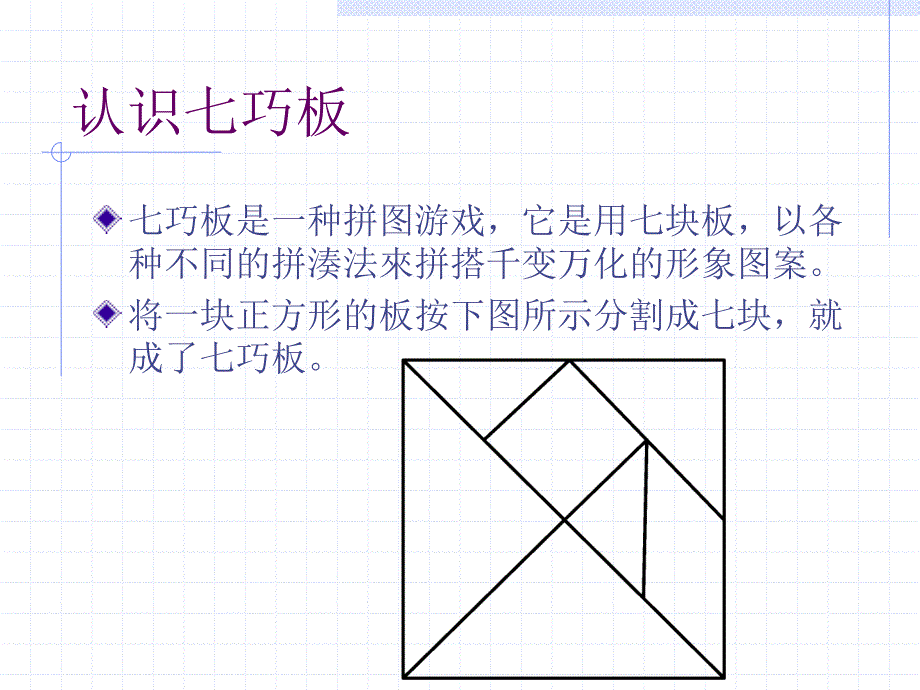 沪教版一年级下册《七巧板》ppt课件之二_第4页