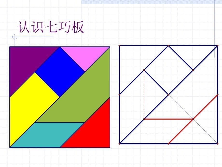 沪教版一年级下册《七巧板》ppt课件之二_第5页